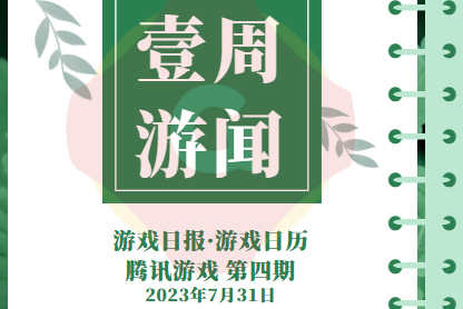 腾讯游戏：全球买买买继续，将老二次元纳入怀中|百乐门百乐门百乐门百乐门百乐门游戏日报壹周游闻 230705